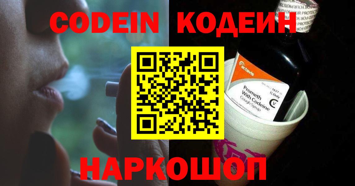 Кодеин напиток Lean (лин)  Codein Purple Drank  Подольск  Вход с VPN 
